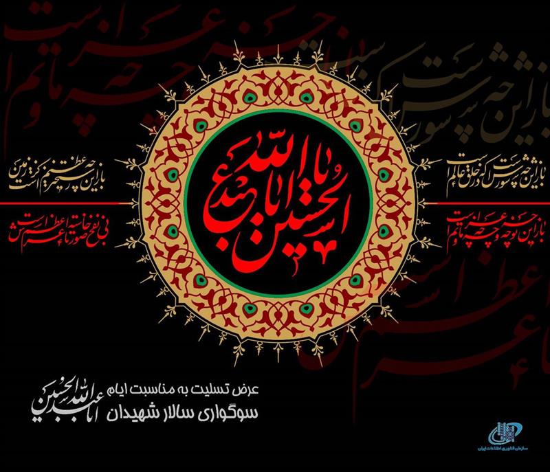 فرا-رسیدن-ایام-عزاداری-سالار-شهیدان-را-تسلیت-عرض-می-نمائیم