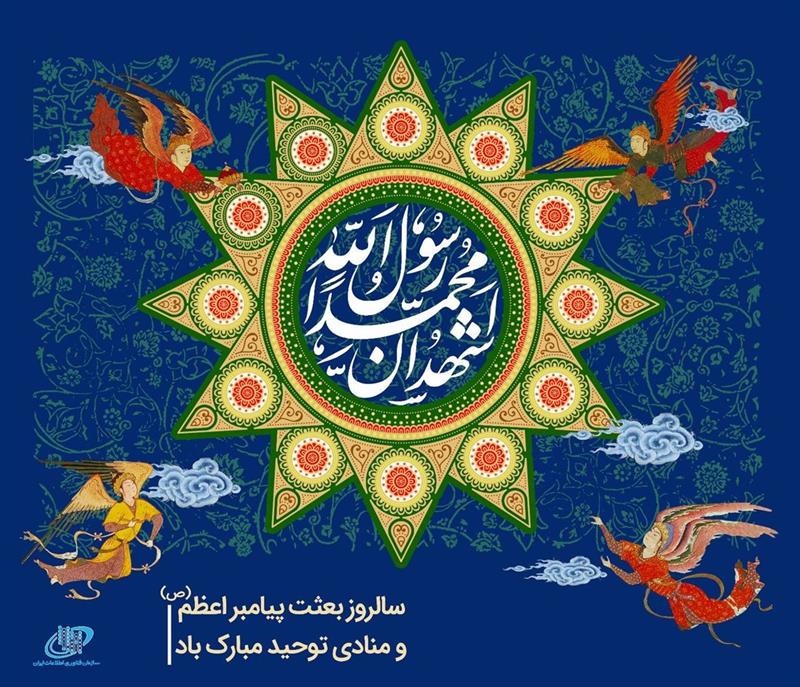 سالروز-بعثت-پیامبر-اعظم-ص-منادی-توحید-و-پیام-آور-صلح-و-دوستی-مبارک-باد