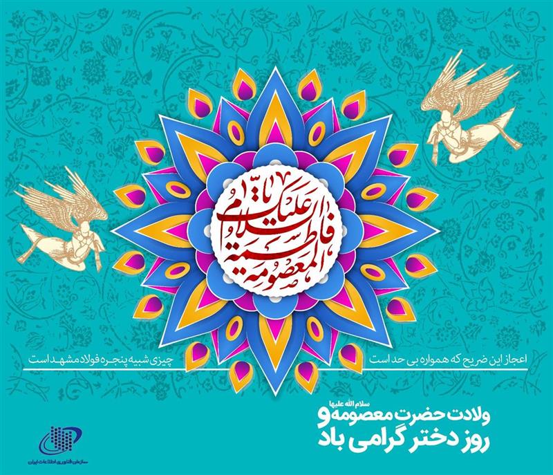 سالروز-میلاد-حضرت-فاطمه-معصومه-س-و-روز-ملی-دختر-را-تبریک-عرض-می-کنیم