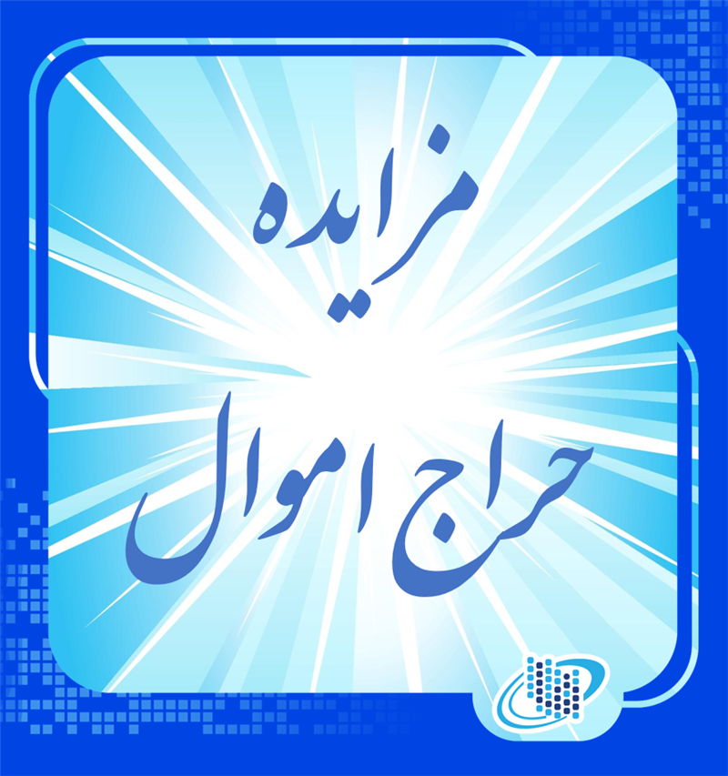 حراج-اموال-اسقاط-رایانه‌ای-و-غیر-رایانه‌ای-سازمان-فناوری-اطلاعات-ایران