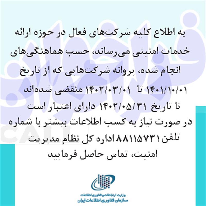 تمدید-پروانه-شرکت‌های-فعال-در-حوزه-ارائه-خدمات-امنیتی