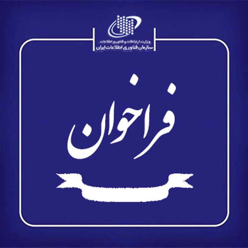 آگهی-فراخوان-تامین-دیزل-ژنراتور-و-بهسازی-تاسیسات-مرکز-داده-دولت-الکترونیک
