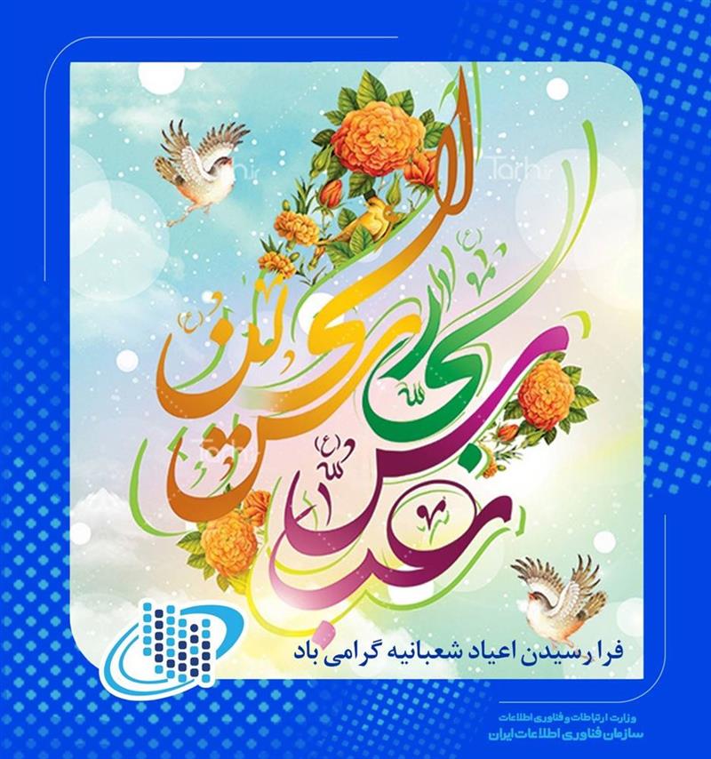 فرا-رسیدن-اعیاد-شعبانیه-گرامی-باد