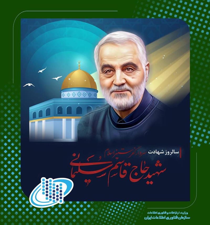 سالروز-شهادت-شهید-حاج-قاسم-سلیمانی-را-تسلیت-عرض-می‌کنیم