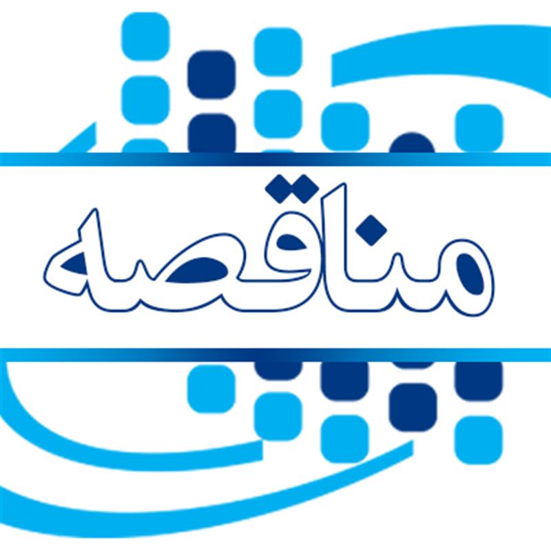 مناقصه-خدمات-پیمانکاری-سرویس-و-نگهداری-تاسیسات-الکتریکی-مکانیکی-وتعمیرات-ساختمانی-آسانسورها-و-تلفنخانه