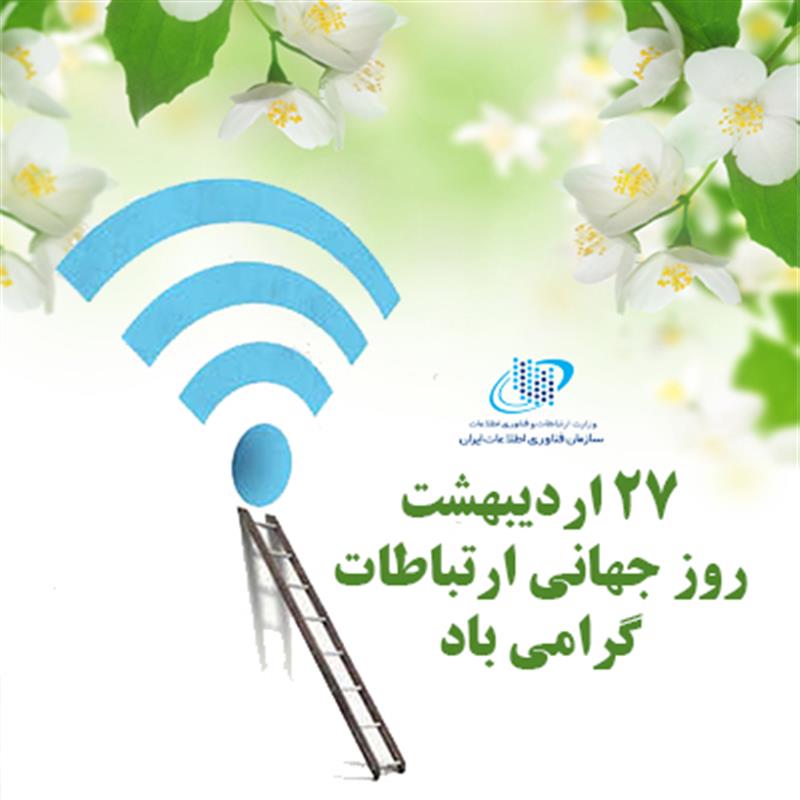 27-اردیبهشت-روز-جهانی-ارتباطات-گرامی-باد
