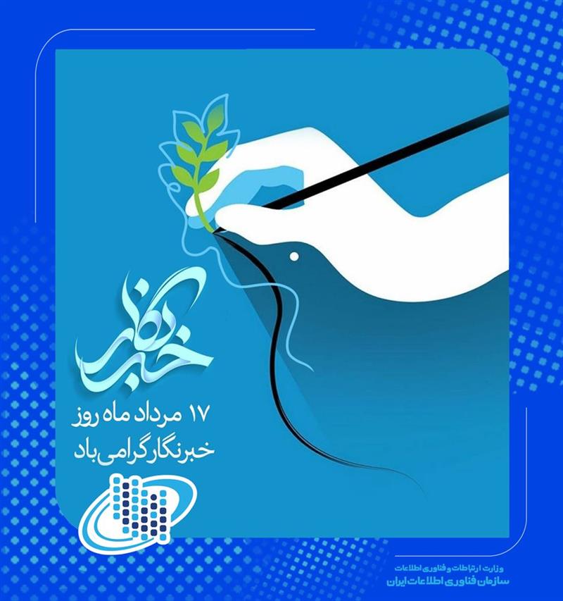 روز-خبرنگار-گرامی-باد