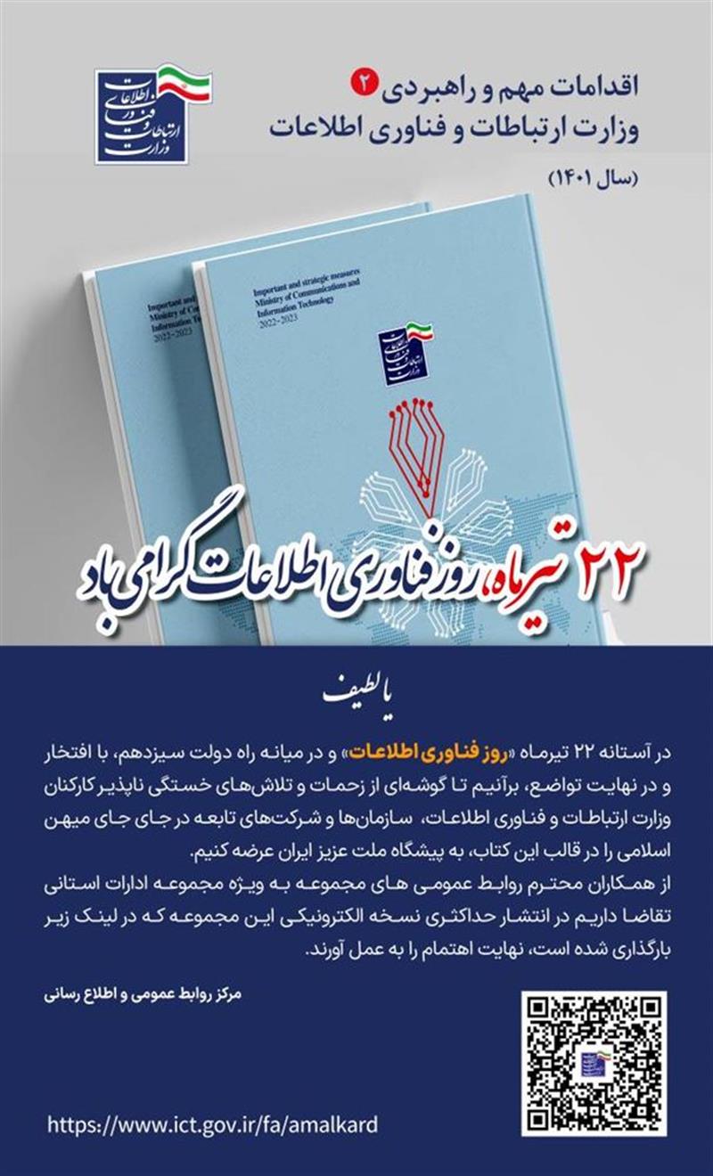 اقدامات-مهم-و-راهبردی-وزارت-ارتباطات-و-فناوری-اطلاعات