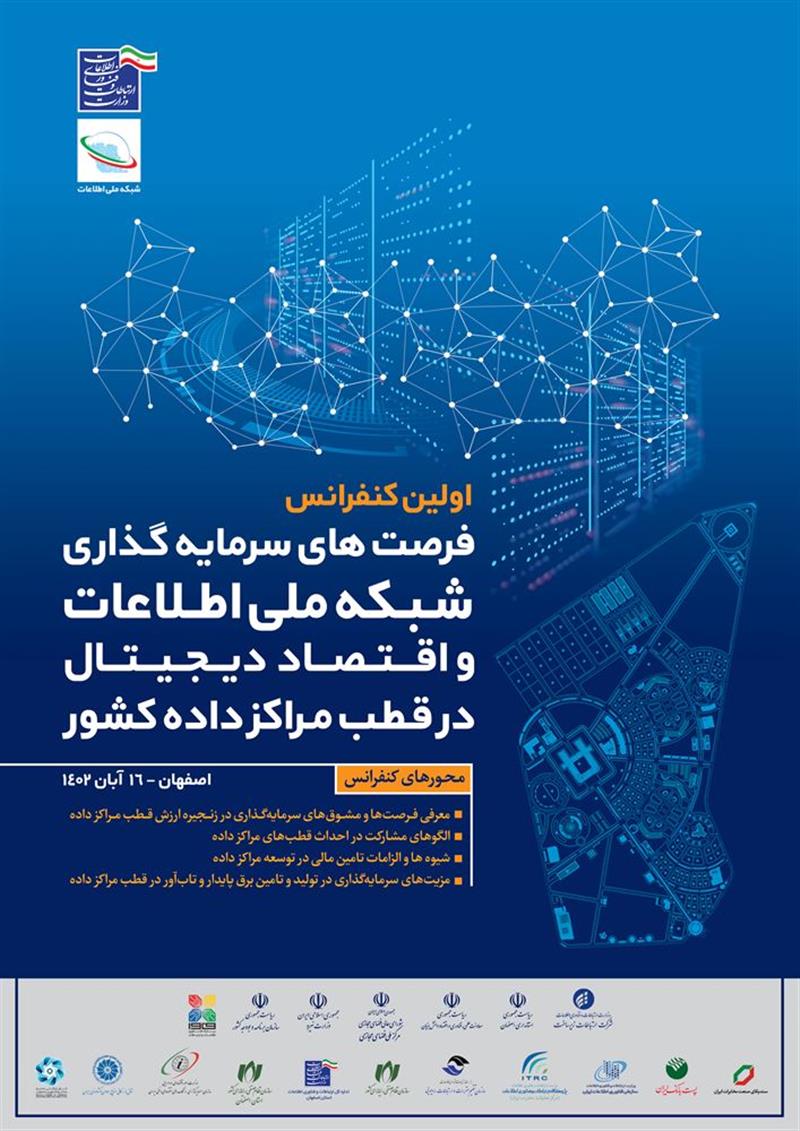 کنفرانس-فرصت‌های-سرمایه‌گذاری-شبکه-ملی-اطلاعات-و-اقتصاد-دیجیتال-در-قطب-مراکز-داده-کشور