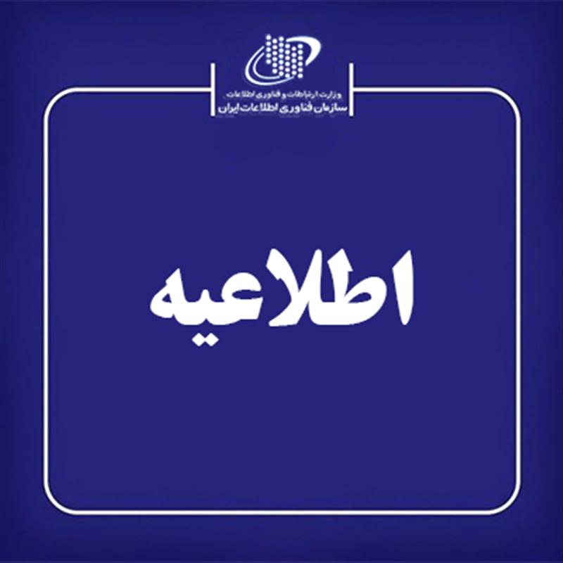 امکان-صدور-شناسه-یکتا-برای-دارندگان-مجوزهای-سازمان-فناوری-اطلاعات-ایران