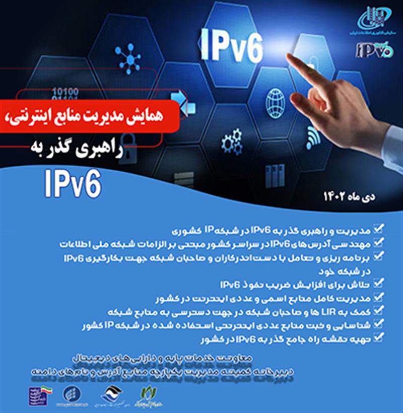 همایش-مدیریت-منابع-اینترنتی-راهبری-گذر-به-ipv6-