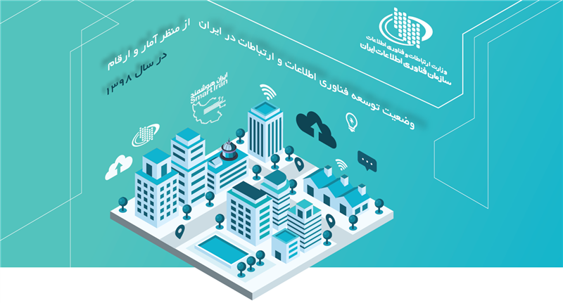 وضعیت-توسعه-فناوری-اطلاعات-و-ارتباطات-در-ایران-از-منظر-آمار-و-ارقام-در-سال-98