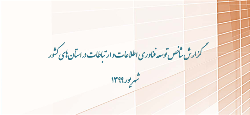 گزارش-شاخص-توسعه-فناوری-اطلاعات-و-ارتباطات-در-استان‌های-کشور-شهریور-99