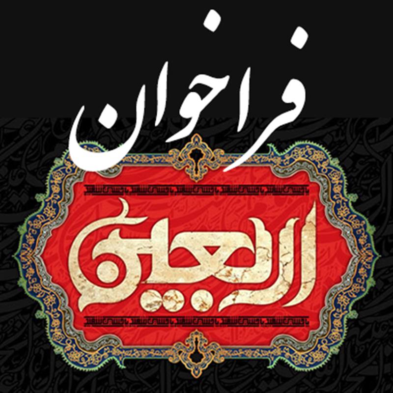 فراخوان- شناسایی-و-معرفی-شرکت-های-فعال-در-حوزه-ارائه-خدمات-به-زائرین-اربعین