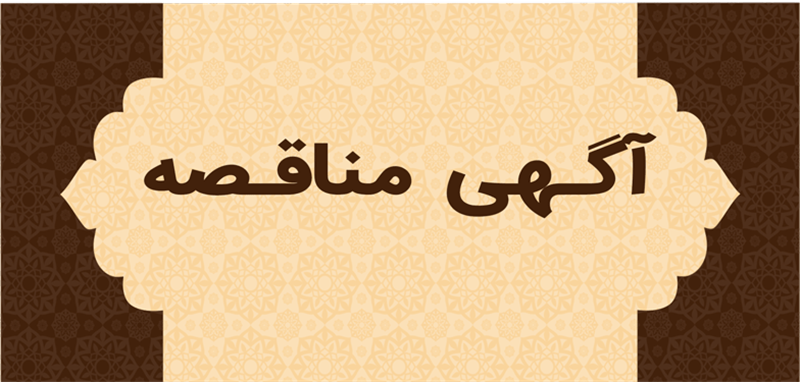 آگهی-فراخوان-مناقصه-عمومی-خرید-باتری-دستگاه-ups-باتری-کنترل-پنل