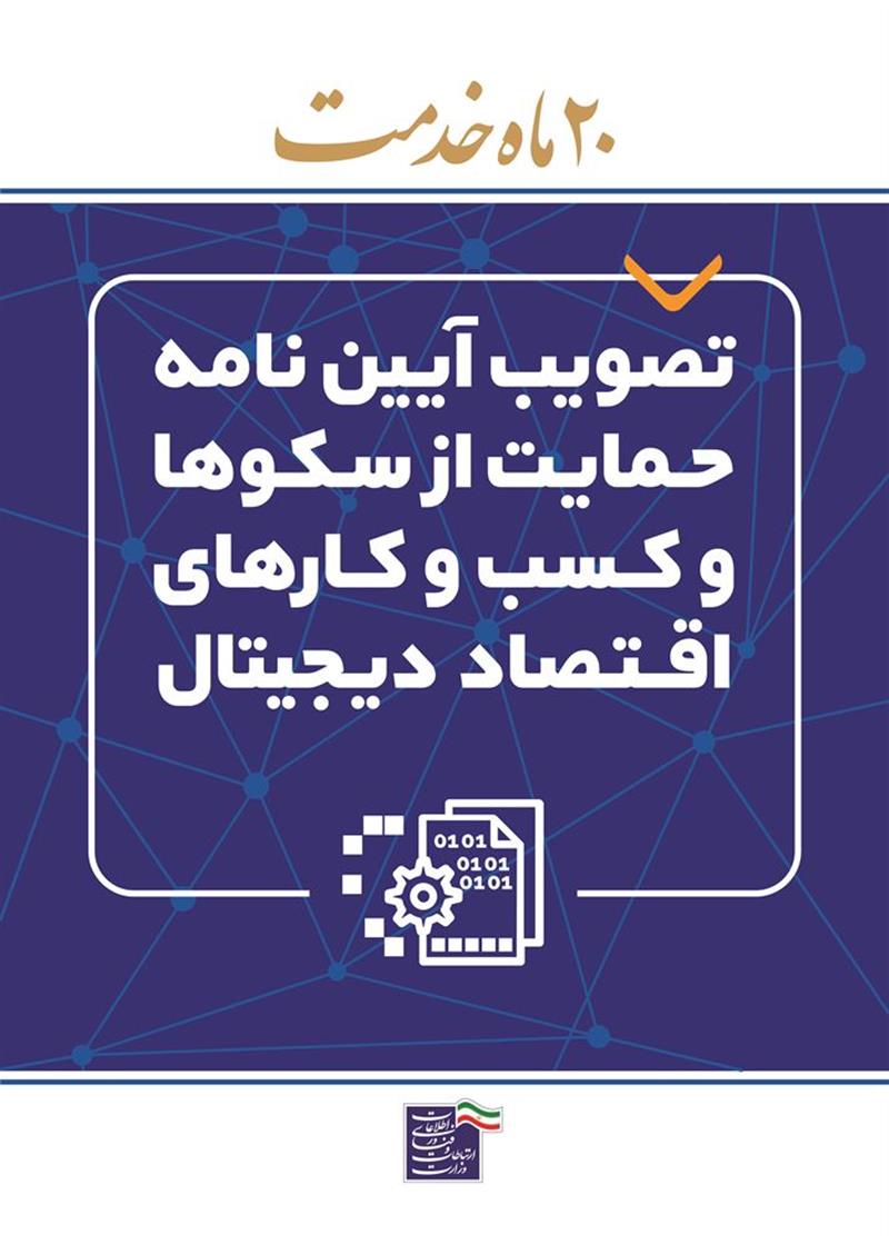 تصویب-آیین‌نامه-حمایت-از-کسب-و-کارها-در-20-ماه-خدمت