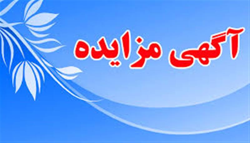 آگهی-فروش-اسناد-تجدید-فراخوان-مزایده-های-عمومی