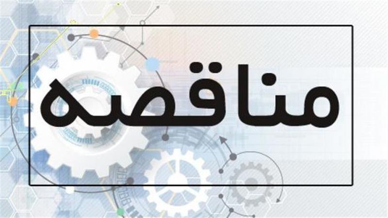 مناقصه-عمومی-همزمان-با-ارزیابی-ساده-فشرده-یک-مرحله-ای-سرویس-و-نگهداری-تاسیسات-الکتریکی-مکانیکی-و-تعمیرات-ساختمانی-آسانسورها-و-مراکز-تلفنخانه-ساختمان-های-سازمان-فناوری-اطلاعات-ایران-