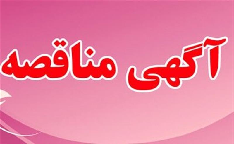 فراخوان-تجدید-مناقصه-عمومی-هم‌زمان-با -ارزیابی-ساده یک-مرحله-ای