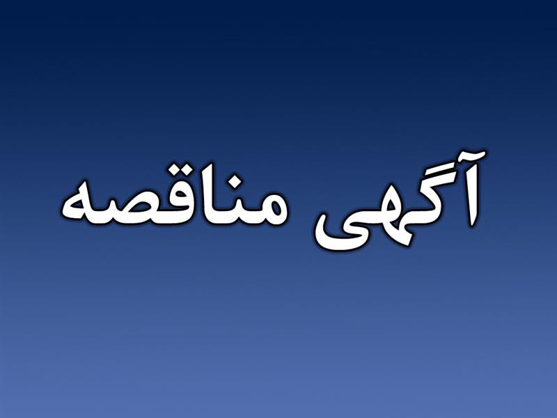 تجدید-مناقصه-عمومی-همزمان-با-ارزیابی-ساده-فشرده-یک-مرحله-ای-
