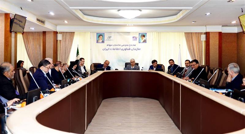 مجمع-عمومی-سازمان-فناوری-اطلاعات-ایران-برگزار-شد