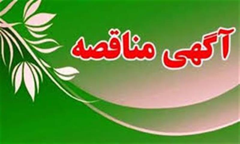 تجدید-فراخوان-992-مناقصه-عمومی-هم‌زمان-با-ارزیابی-ساده-یک-مرحله‌ای-تامین-نصب-راه-اندازی-و-تحویل-تجهیزات-تکمیلی-شبکه-