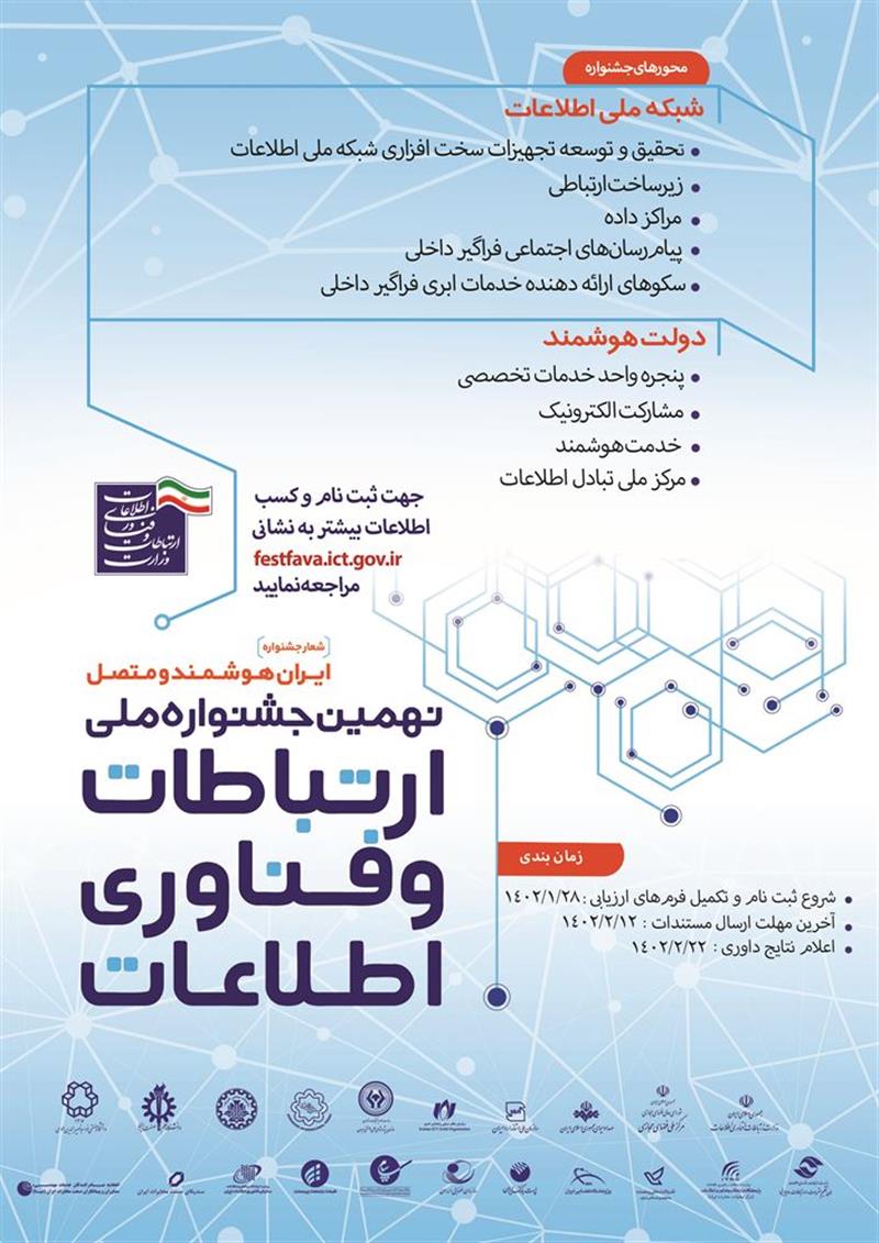 نهمین-جشنواره-ملی-ارتباطات-و-فناوری-اطلاعات