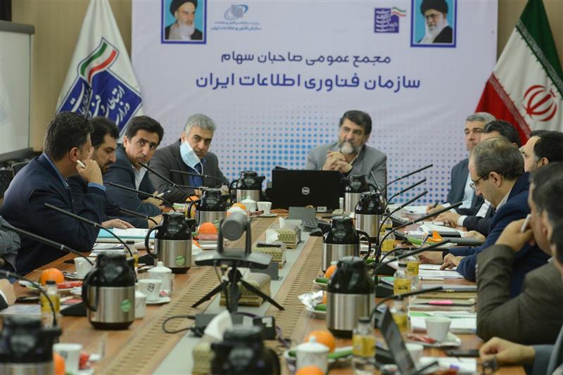 مجمع-عمومی-صاحبان-سهام-سازمان-فناوری-اطلاعات-ایران