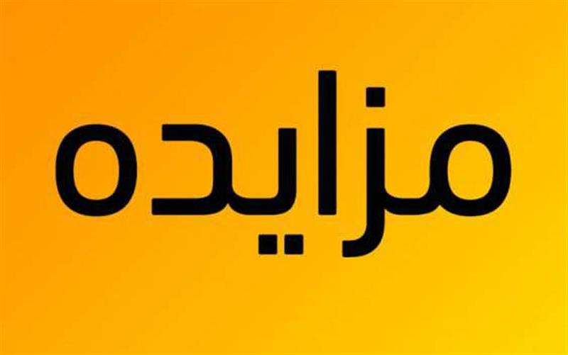 آگهی-فراخوان-مزایده-عمومی-987