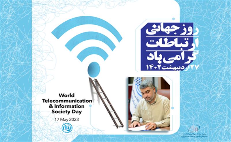 پیام-تبریک-رئیس-سازمان-فناوری-اطلاعات-ایران-به-مناسبت-روز-جهانی-ارتباطات