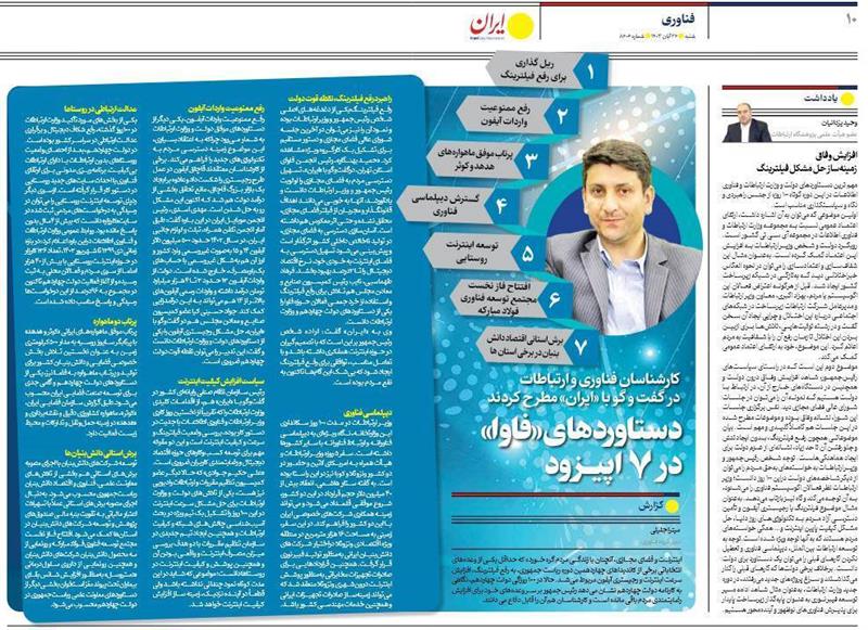 روزنامه-ایران-دستاوردهای-فاوا-در-7-اپیــزود