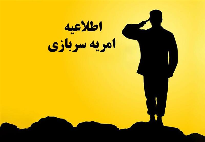 هفتمین-دوره-جذب-نیروی-امریه-سربازی-به-زودی-آغاز-می‌شود