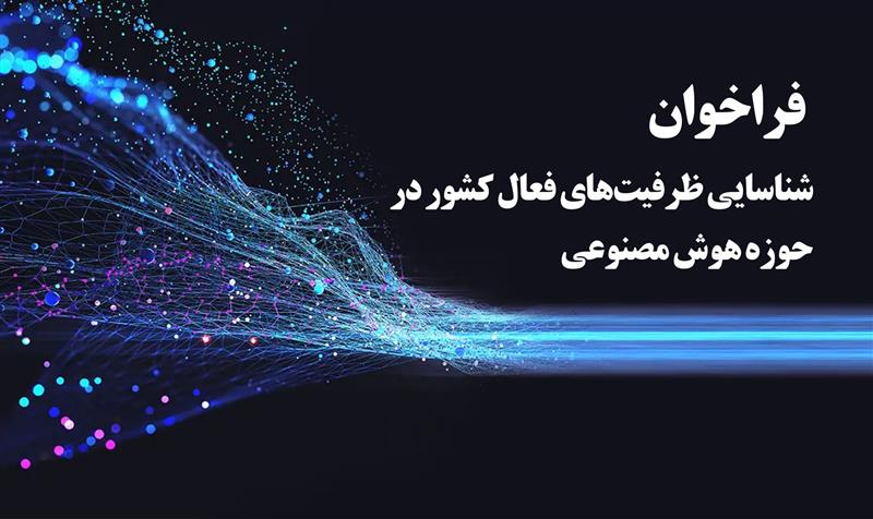 فراخوان-شناسایی-ظرفیت‌های-فعال-کشور-در-حوزه-هوش-مصنوعی-