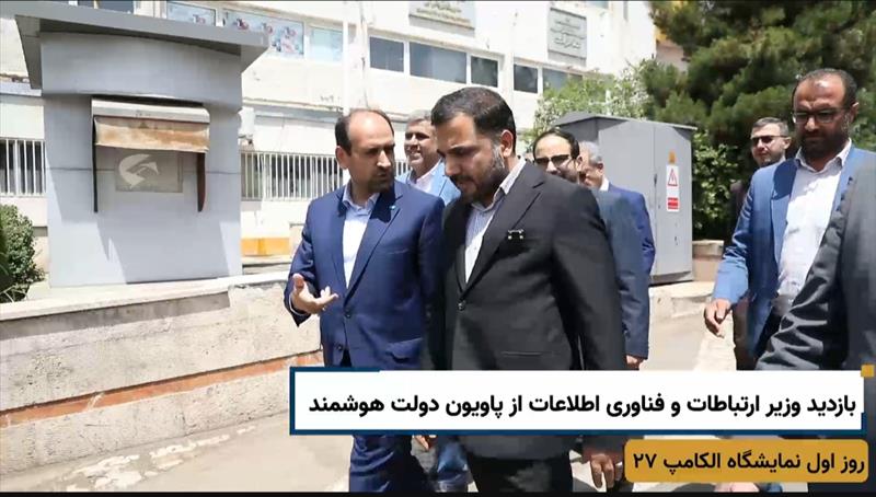 حضور-وزیر-ارتباطات-و-دکتر-خوانساری-در-پاویون-دولت-هوشمند-در-نمایشگاه-الکامپ
