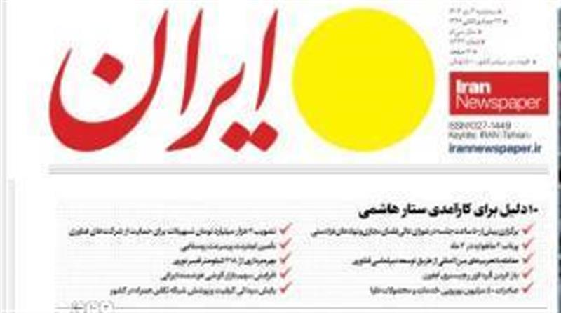 روزنامه-ایران-10-دلیل-برای-کارآمدی-ستار-هاشمی