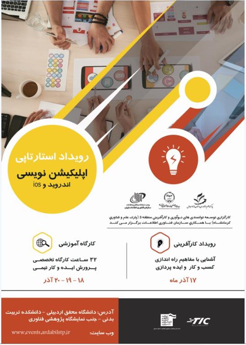 برگزاری-رویداد-استارتاپی-اپلیکیشن-نویسی-اندروید-و-ios-