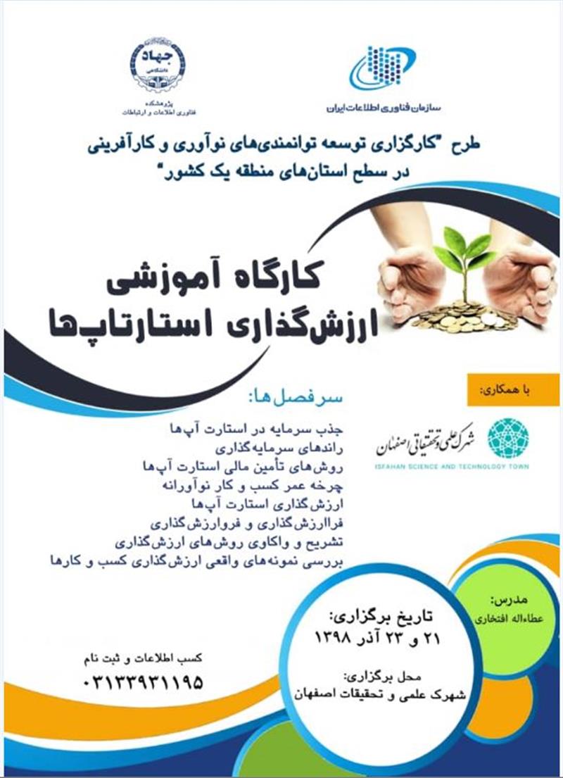 کارگاه-آموزشی -ارزش-گذاری-استارت-آپها-در-استان-اصفهان-برگزار-می-شود