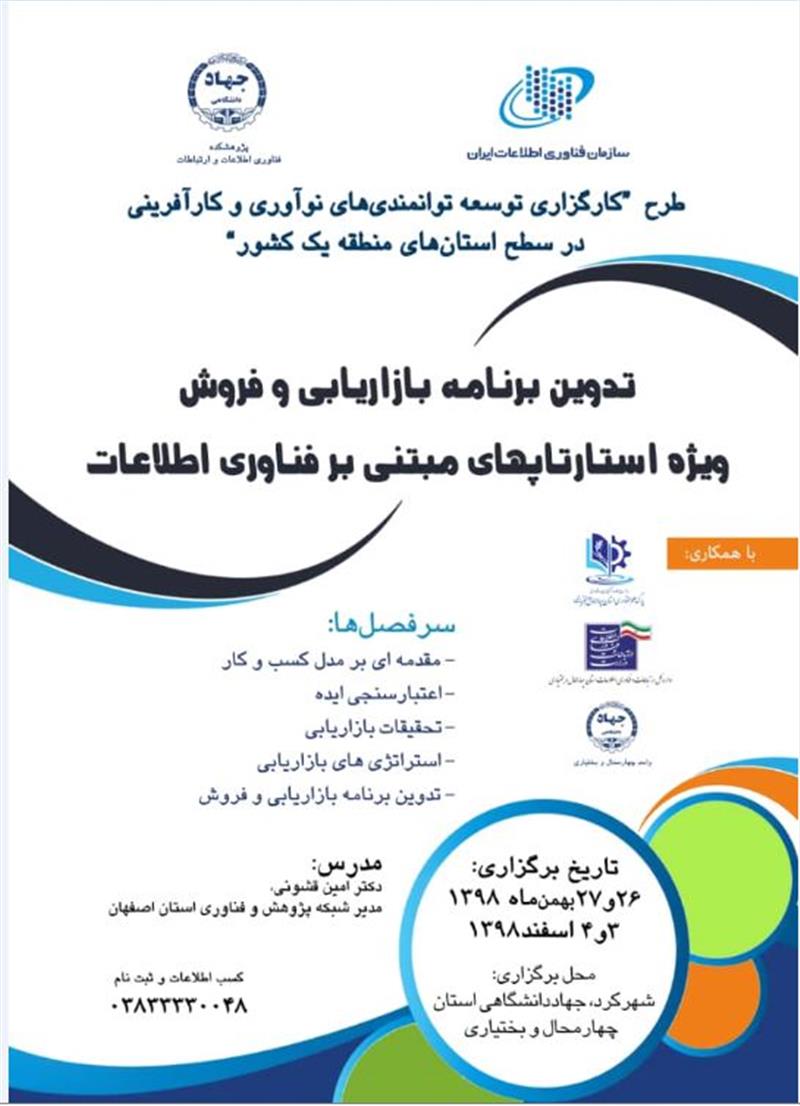 رویداد-استارتاپی-تدوین-برنامه-بازاریابی-و-فروش-ویژه-استارتاپهای-مبتنی-بر-فناوری-اطلاعات-در-شهرکرد-برگزار-می-شود