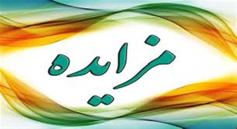 آگهی-فراخوان-مزایده-عمومی-988