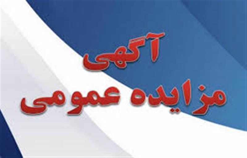آگهی-فراخوان-مزایده-عمومی-9811