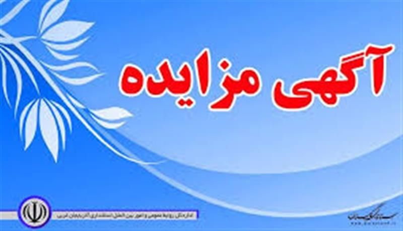 آگهی-فراخوان-مزایده-عمومی-984