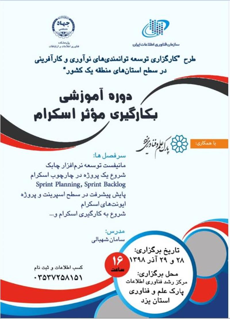 برگزاری-دوره-آموزشی -بکارگیری-موثر-اسکرام-با-هدف-توسعه-نرم-افزارهای-چابک-