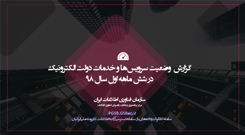 گزارش-دی-ماه-عملکردی-سامانه-های-سازمان-فناوری-اطلاعات-ایران-