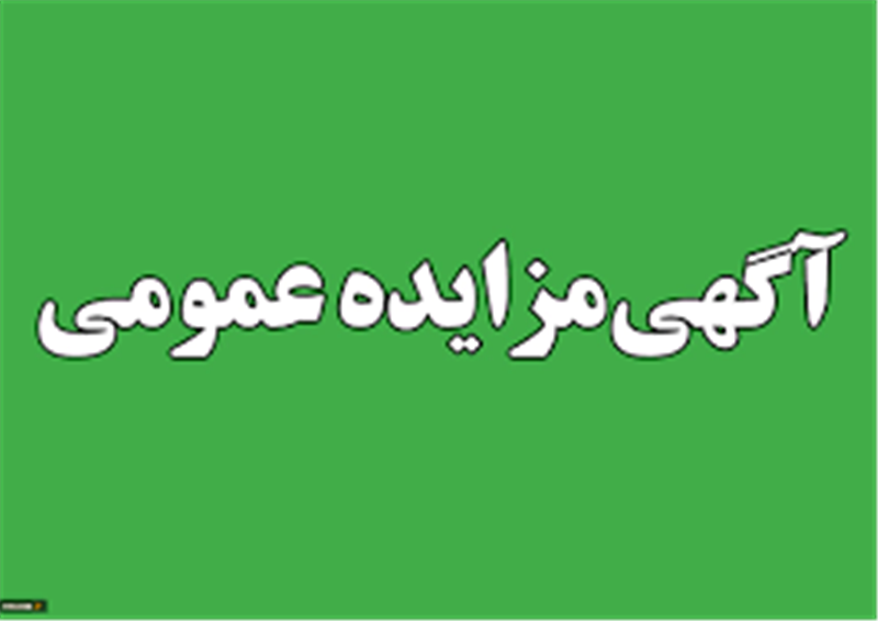 آگهی-فراخوان-مزایده-عمومی-989