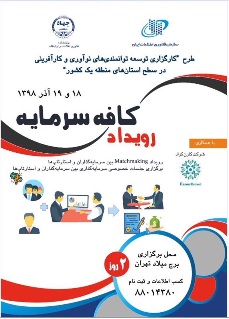 برگزاری-رویداد دو-روزه-کافه-سرمایه- در-استان-تهران-