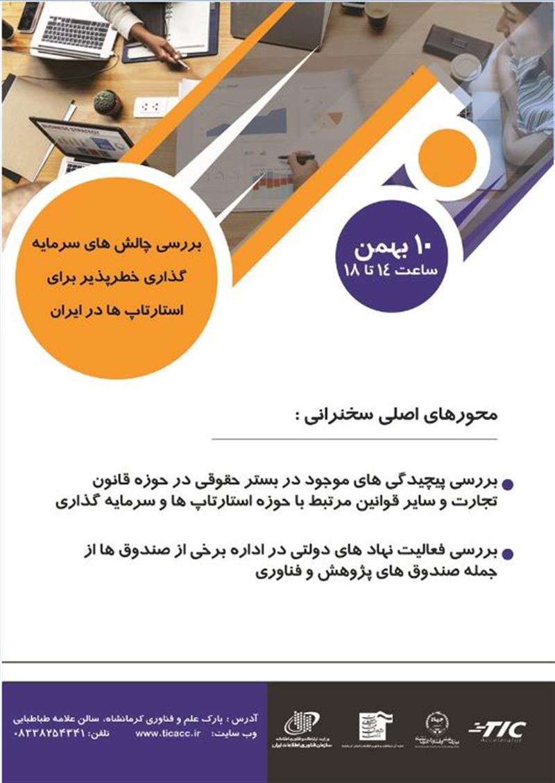 سخنرانی-بررسی-چالش-های-سرمایه-گذاری-خطر-پذیر-برای-استارت-آپ-ها-در-ایران-در-استان-کرمانشاه-برگزار-می-شود