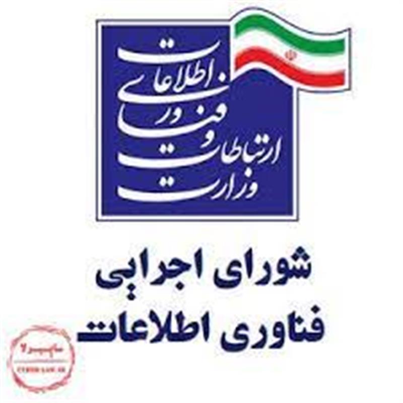 مصوبه-شماره-دو-نوزدهمین-جلسه-شورای-اجرایی-فناوری-اطلاعات