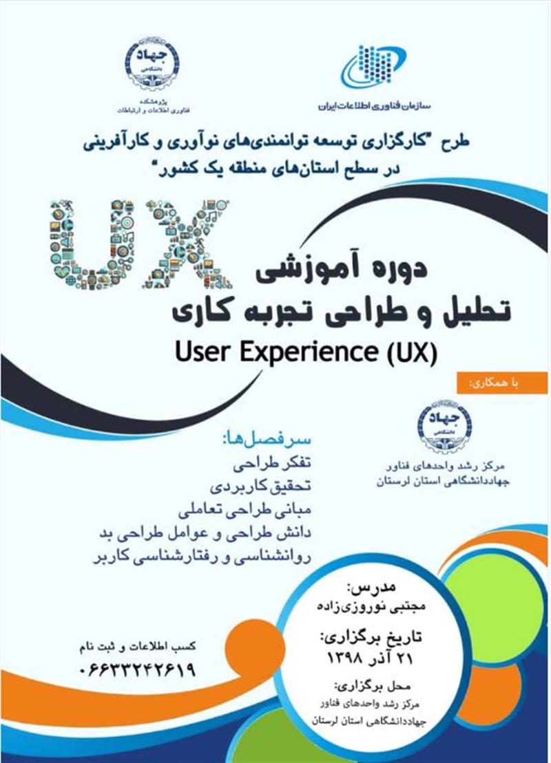 برگزاری-دوره-آموزشی -تحلیل-و-طراحی-تجربه-کاری-user-experience-ux-