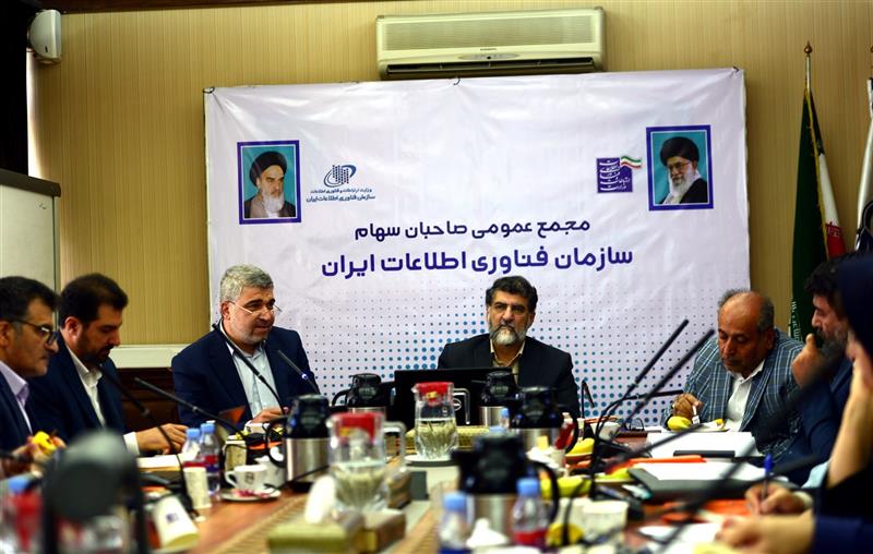 گزارش-تصویری-از-مجمع-عمومی-صاحبان-سهام-سازمان-فناوری-اطلاعات-ایران-