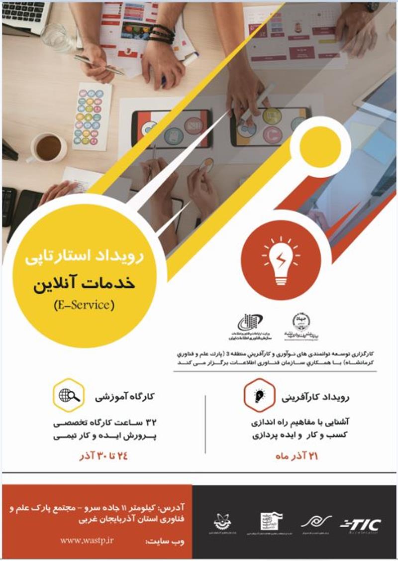 برگزاری-رویداد-استارتاپی -خدمات-آنلاین-e-service-